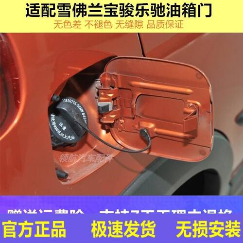 适用雪佛兰乐驰带漆油箱外盖门邮箱外门盖加油门板宝骏乐驰油箱门