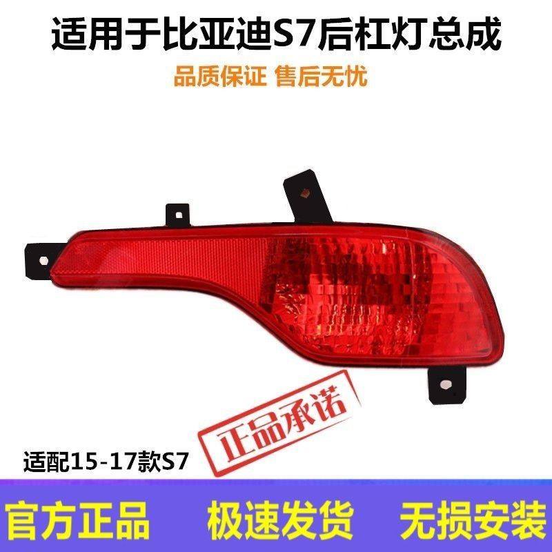 适配15-17款比亚迪S7后雾灯BYDs7后杠灯后尾灯左右后保险杠灯罩壳,汽车零部件/养护/美容/维保,雾灯,淘宝优惠券,粉丝福利购,淘宝优惠卷
