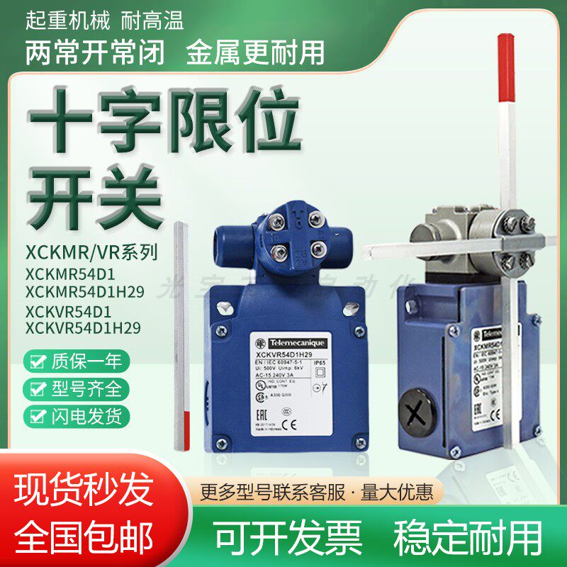 施耐德款XCK-MR十字限位开关XCKMR54D1/H29 XCKVR44D1H29全新现货