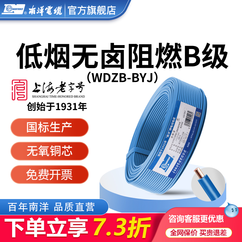 南洋电线 WDZB-BYJ1.5/2.5/4平方低烟无卤阻燃B级单铜芯线家装线