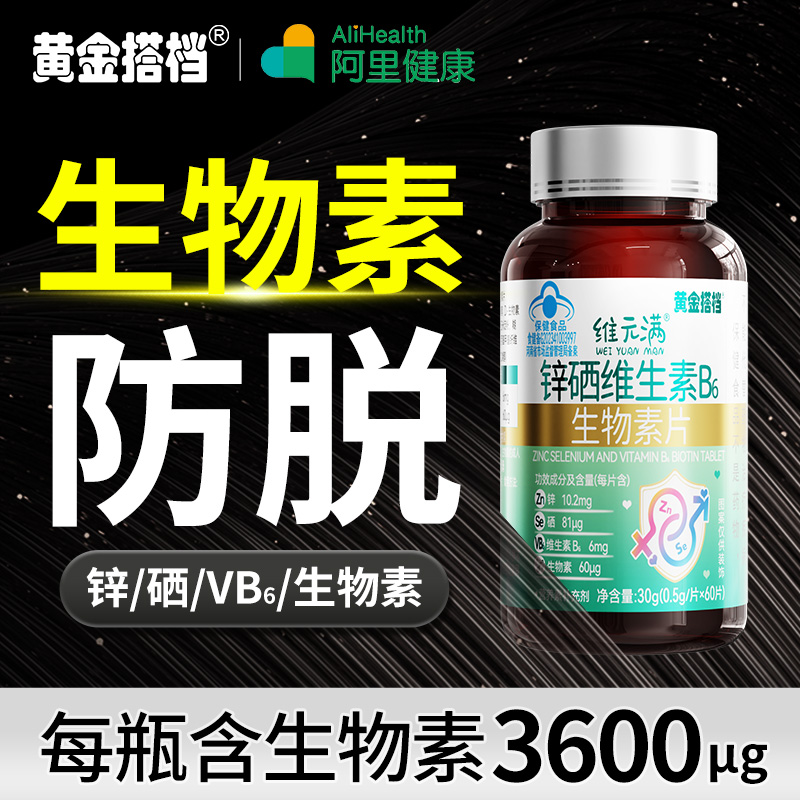生物素防脱发生发维生素b6
