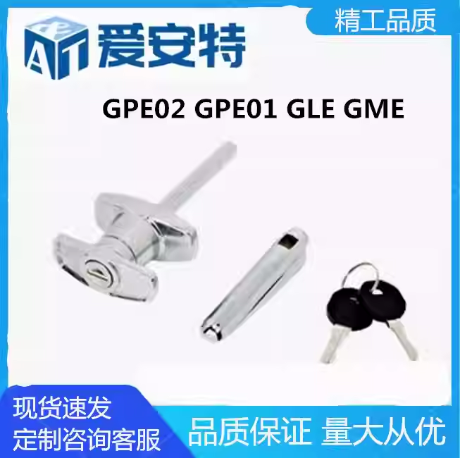 爱安特GPE02 GPE01 GLE GME锁-铝型材专用