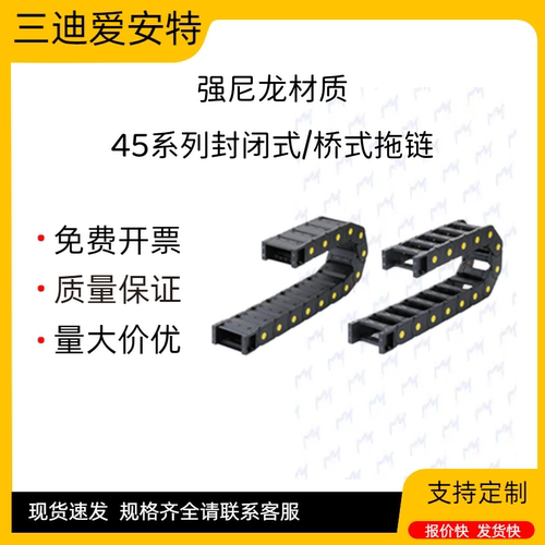 爱安特封闭式/桥式拖链-45系列拖链DMD35CD-30-50-R75-17-V34-A17
