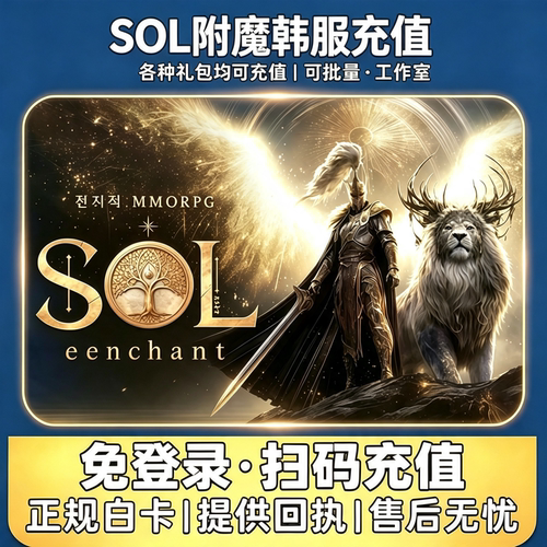 SOL附魔代充韩服充值enchant