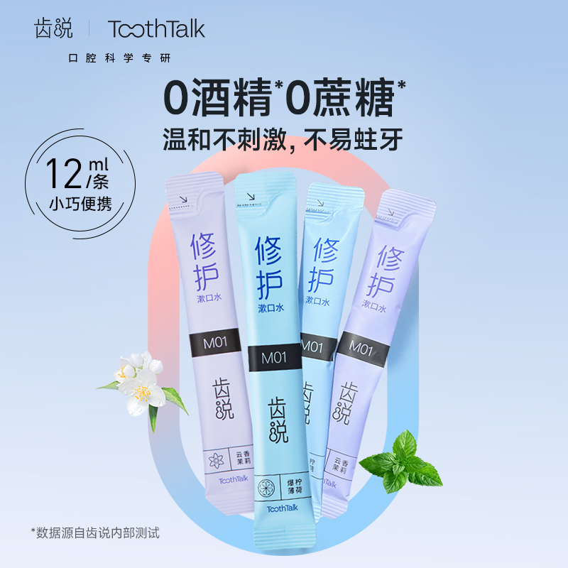 ToothTalk 齿说云南白药旗下漱口水防蛀修护牙龈舒缓口腔含漱液