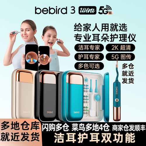 bebird耳朵护理仪5G版本引领行业