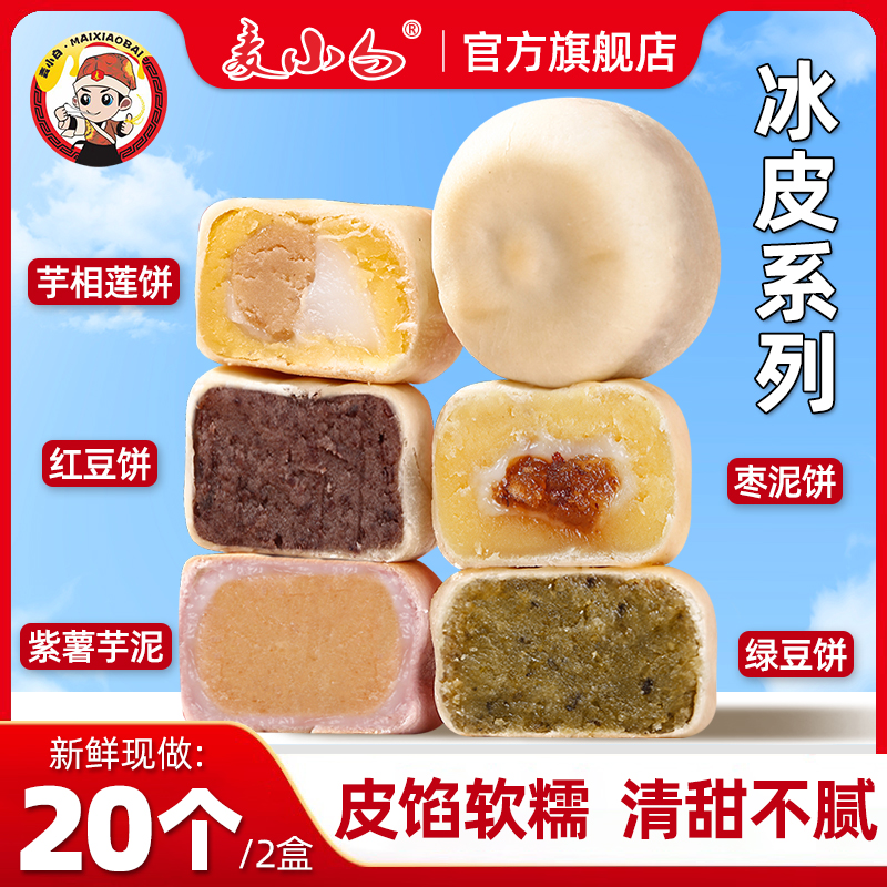 麦小白多口味冰皮饼糕点零食点心