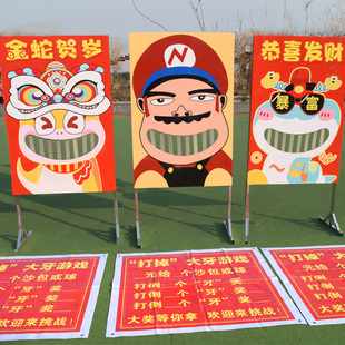 笑掉大牙游戏设备道具庙会景区暖场活动摆摊元旦公司年会户外互动