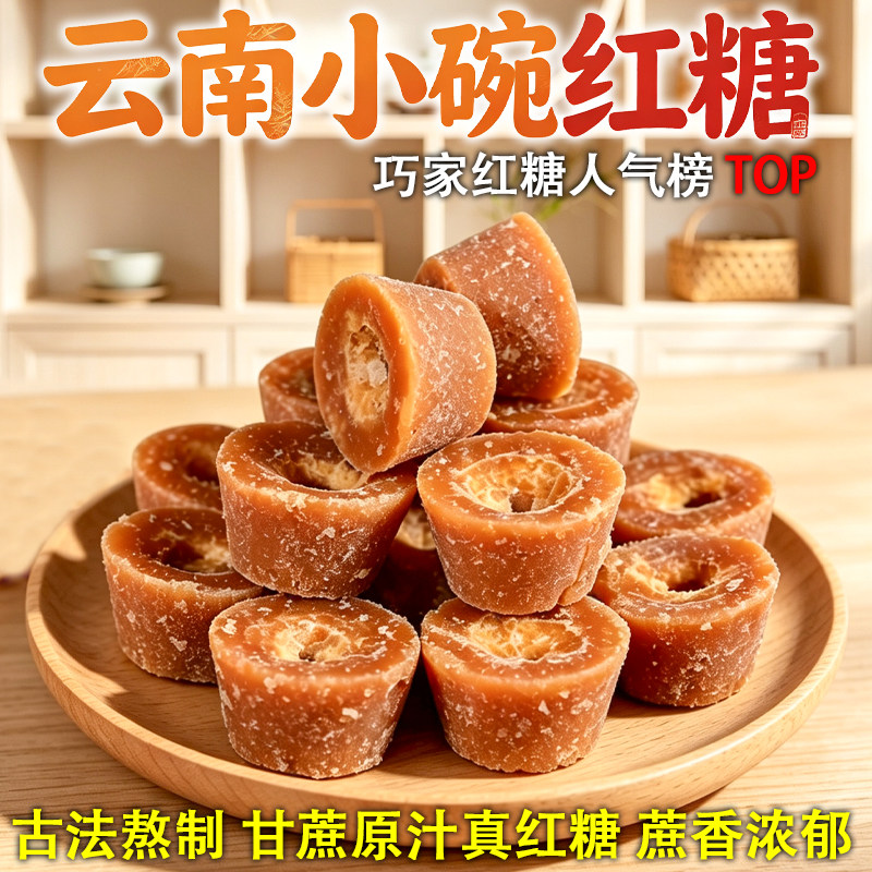 云南小碗红糖甘蔗原汁熬制