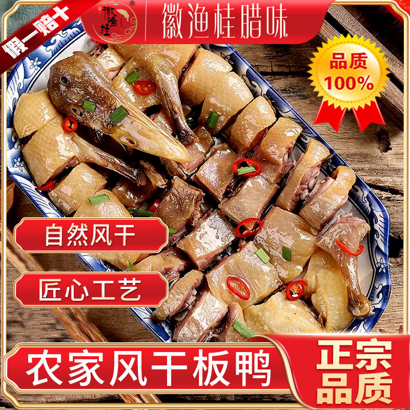 正宗腊鸭咸鸭风干板鸭安徽特产腊味咸肉鸭农家手工腌制腊板鸭