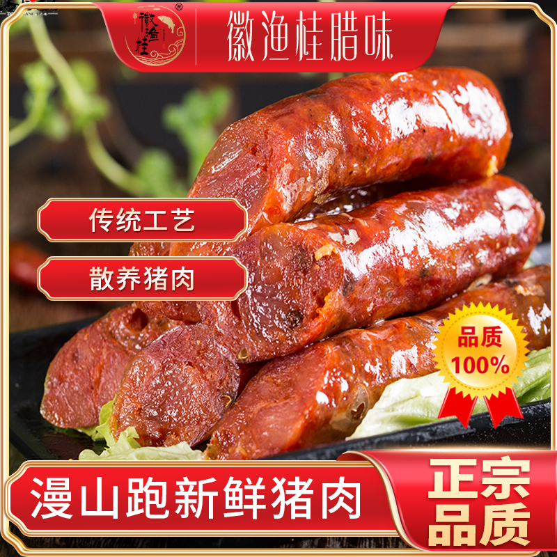 腊肠黄山刀板香7分廋纯手工香肠
