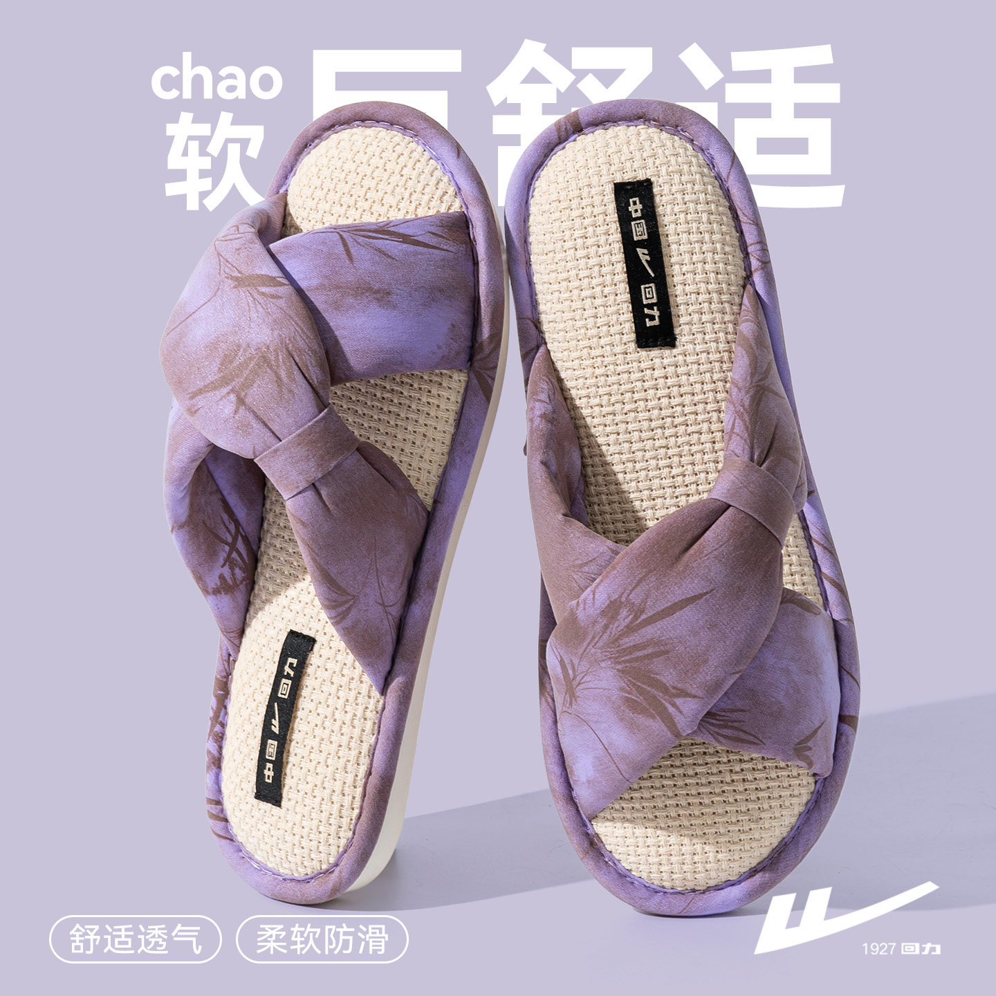 回力亚麻拖鞋女款防滑防臭静音