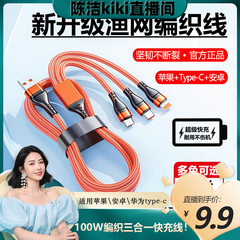 【k姐推荐】超级快充手机数据线渔网编制三合一充电器100W闪充适用苹果安卓华为一拖3车载max属于什么档次？