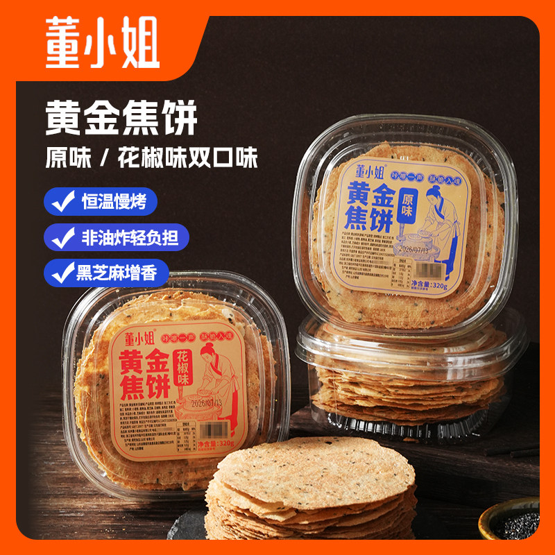 董小姐香酥黄金焦饼压饼焦馍酥脆芝麻薄脆饼干休闲零食原味煎饼