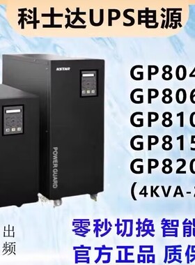 科士达GP810H806h820h/815h803h在线式UPS长效电源工频机隔离变压