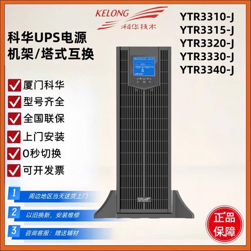 科华UPS电源YTR3310-J