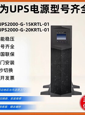 适用华为UPS电源2000-G-15KRTL-01 20KRTL-01电脑机房服务器稳压