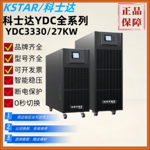 科士达UPS不间断电源YDC3330外接电池30KVA输入输出380V智能稳压