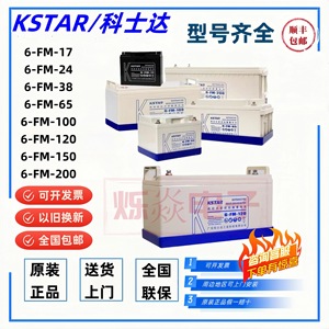 KSTAR科士达蓄电池6FM-12v100AH/120AH/150AH/200AH/65AH/38AH/24