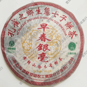 2006年黎明八角亭早春银毫 精选布朗乔木古树早春鲜叶纯干仓转化