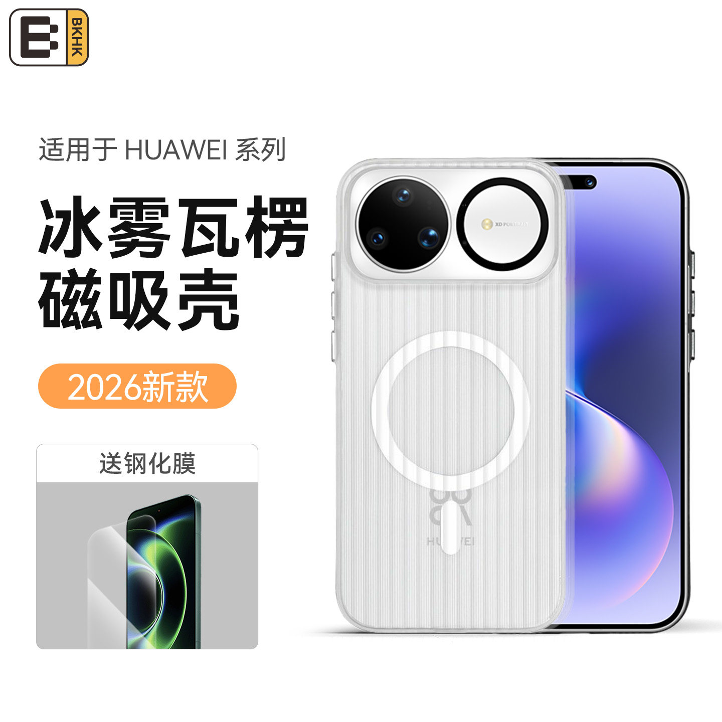 bkhk适用华为瓦楞冰雾磁吸保护壳图片