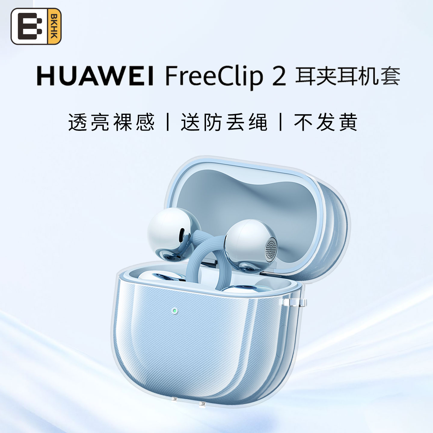 BKHK适用华为耳机透明抗黄保护套