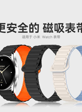 适用小米手表watch s3/4 sport表带color 2液态硅胶强磁吸卡扣腕带s2/1pro智能双色轻薄柔软亲肤表链男女新款