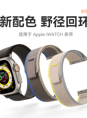 适用苹果s10表带iwatch9表带apple watch9手表s8表带s7高山尼龙se野径回环Series男女ultra运动2代原装款2023