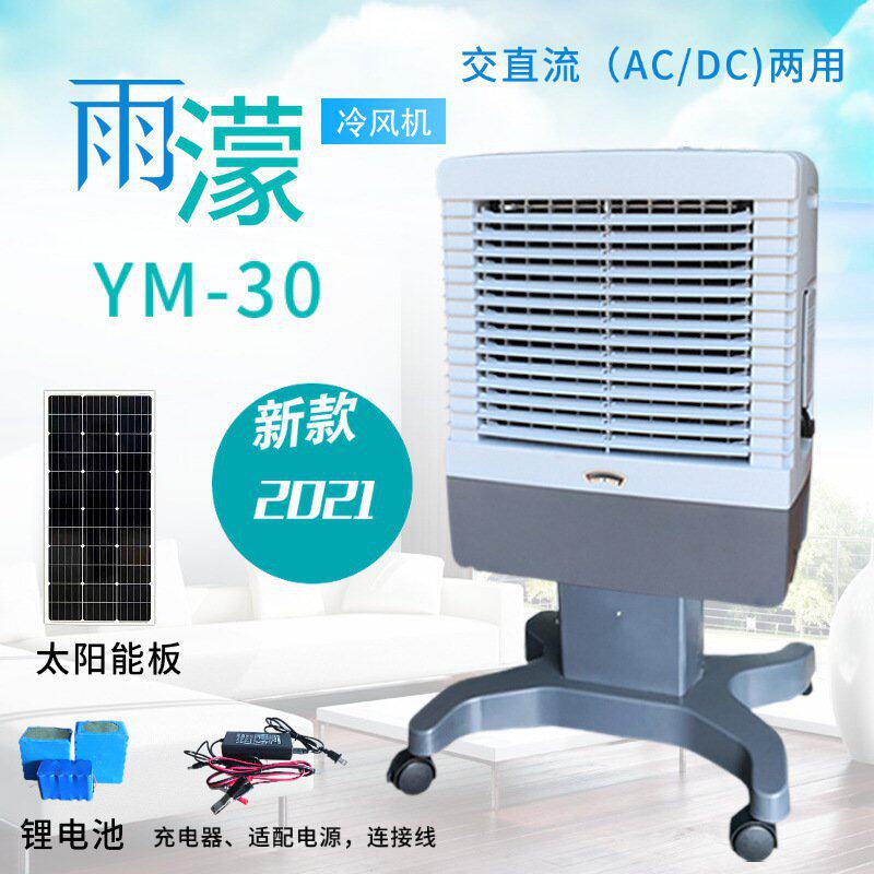 雨濛ac/dc交直流两用蒸发式移动家用冷风机空调扇水冷风扇