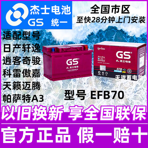 GS杰士统一蓄电池启停EFB70A适配日产轩逸逍客奇骏天籁A3汽车电瓶