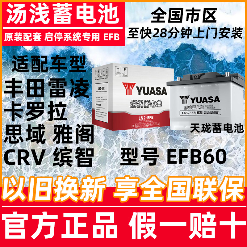 汤浅蓄电池LN2-EFB60丰田雷凌卡罗拉思域雅阁CRV缤智启停汽车电池
