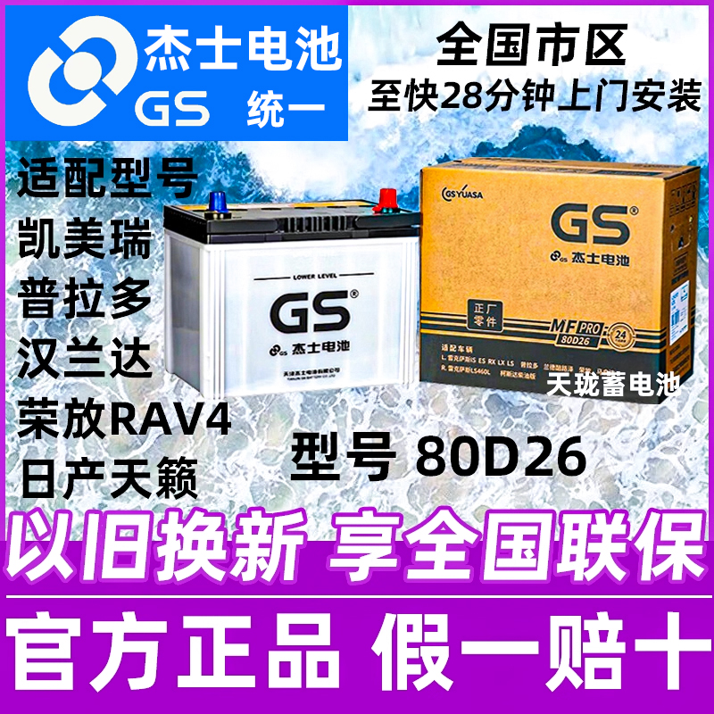 GS统一蓄电池杰士80D26L原装荣放RAV4普拉多汉兰达凯美瑞汽车电瓶