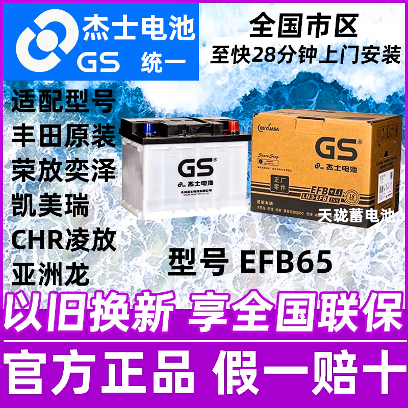 GS杰士蓄电池启停丰田荣放奕泽凯美瑞CHR亚洲龙凌放65AH汽车电瓶