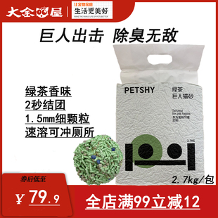 PETSHY百宠千爱巨人猫砂天然绿茶混合猫沙除臭砂2.7kg小颗粒抑菌