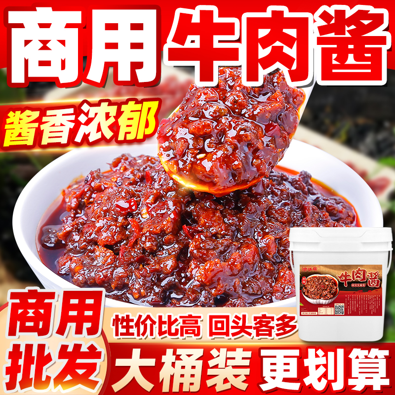 5斤宫廷居商用一料多用牛肉酱