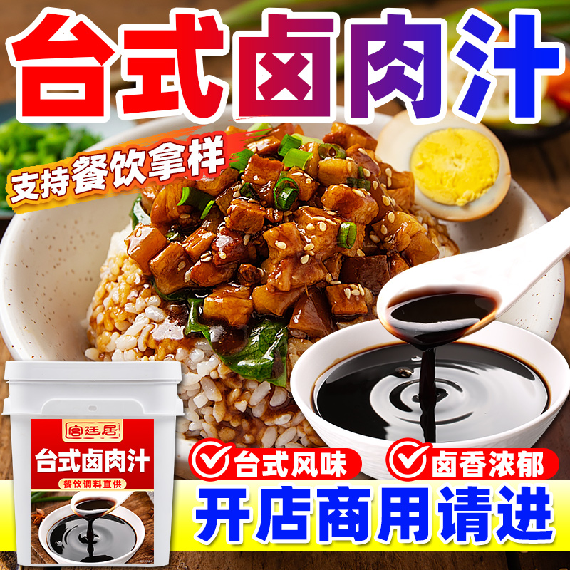 台式卤肉汁酱料商用卤肉饭料汁拌面拌饭肉夹馍卤肉料餐饮饭店商用