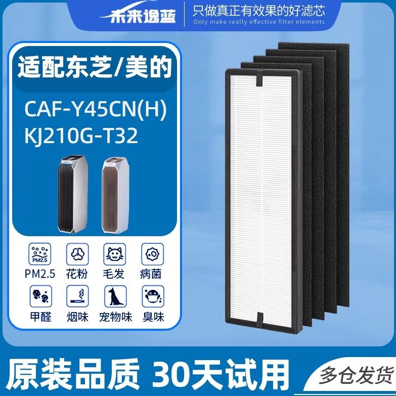 适用美的东芝Toshiba空气净化器滤网KJ210G-T32 CAF-Y45CN(H)滤芯