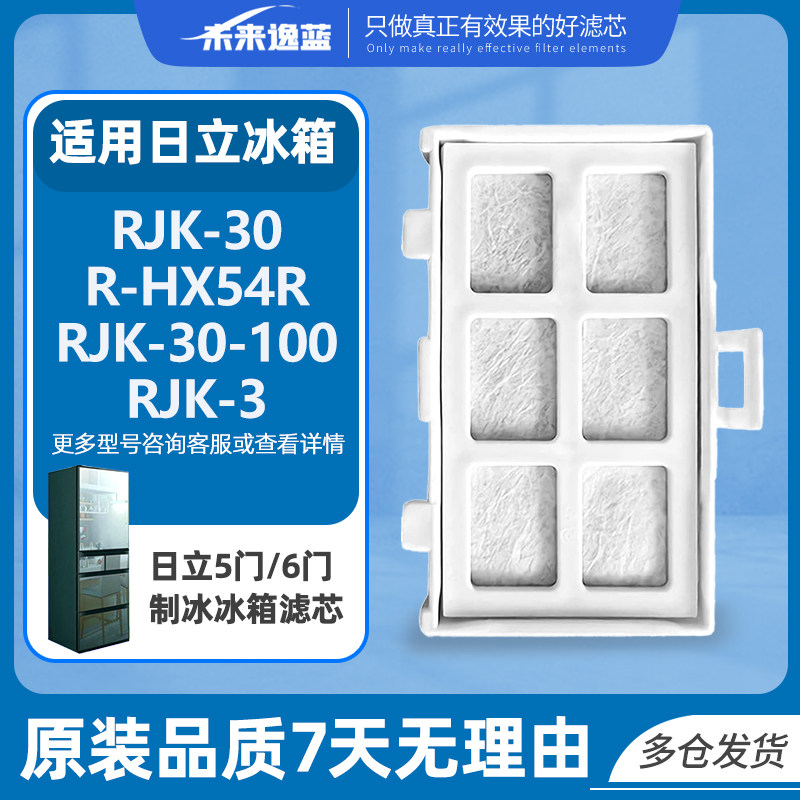 适用日立冰箱RJK-30/R-HX54R/RJK-30-100空气过滤网滤芯