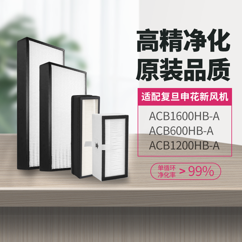 适配复旦申花新风机滤芯过滤网ACB600/1200/1600HB-A新风系统滤芯属于什么档次？