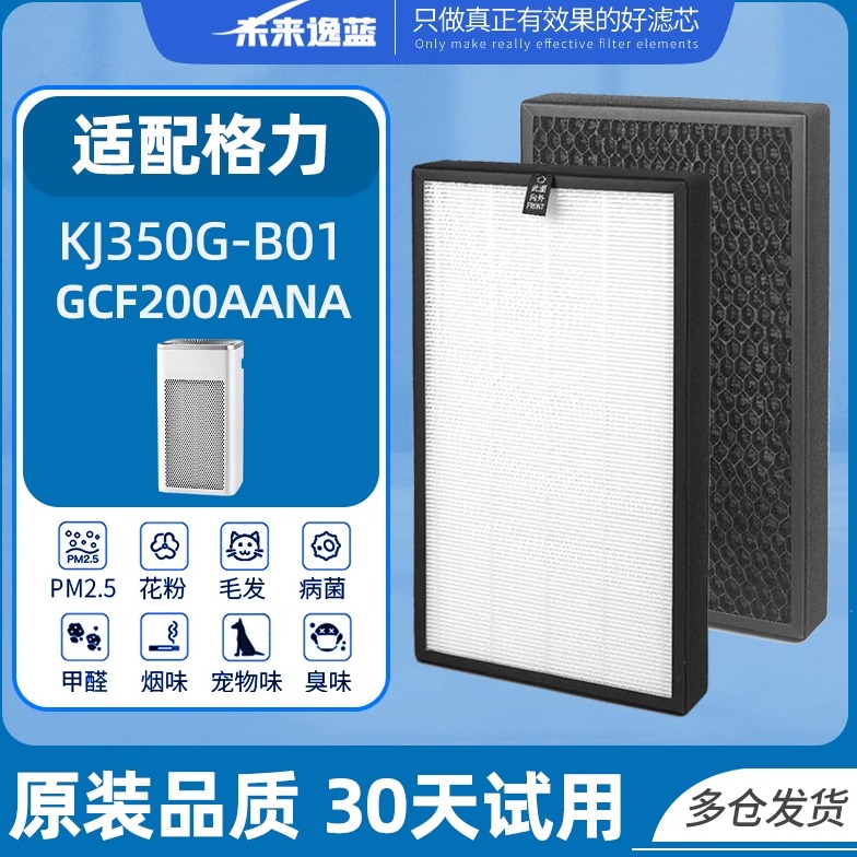 未来逸蓝适配格力KJ350G-B01滤芯