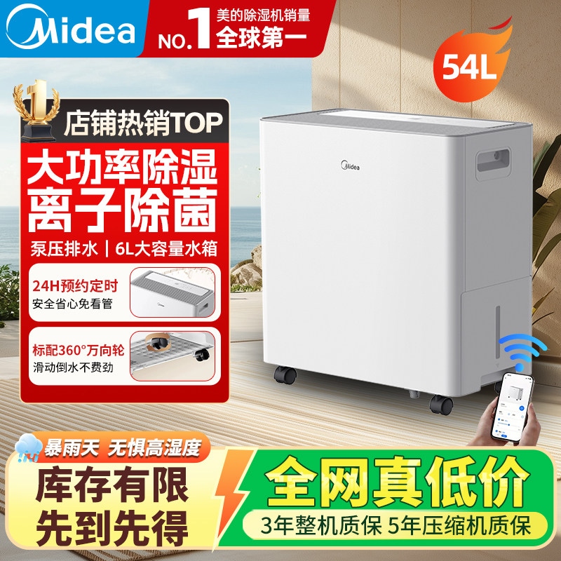 美的除湿机54升干衣智能抽湿机泵压排水别墅地下室商用工业除湿器