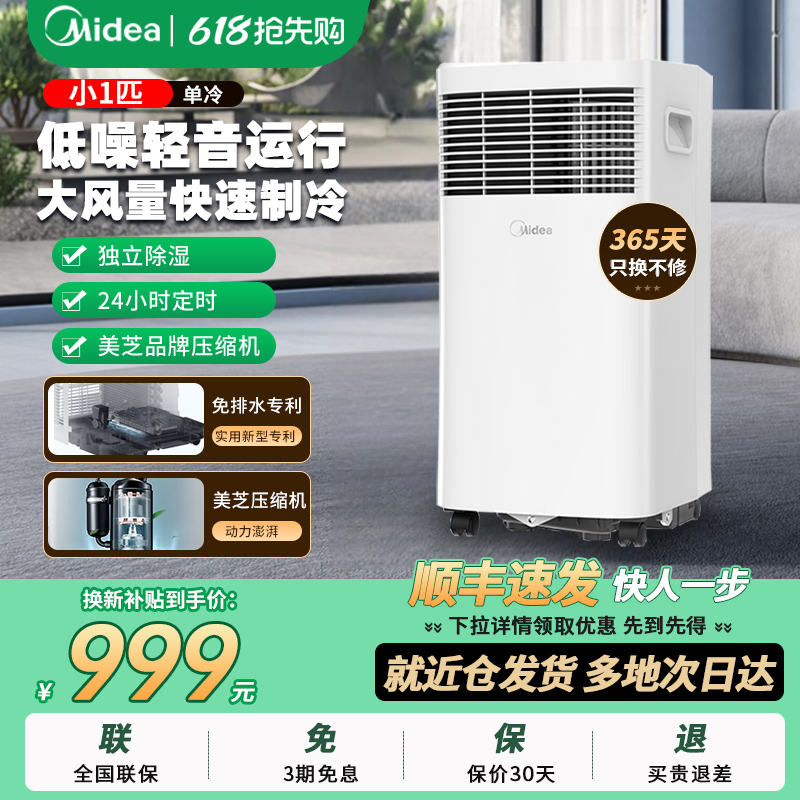 美的移动空调单冷小型免安装家用户外便携式压缩机制冷无外机一体
