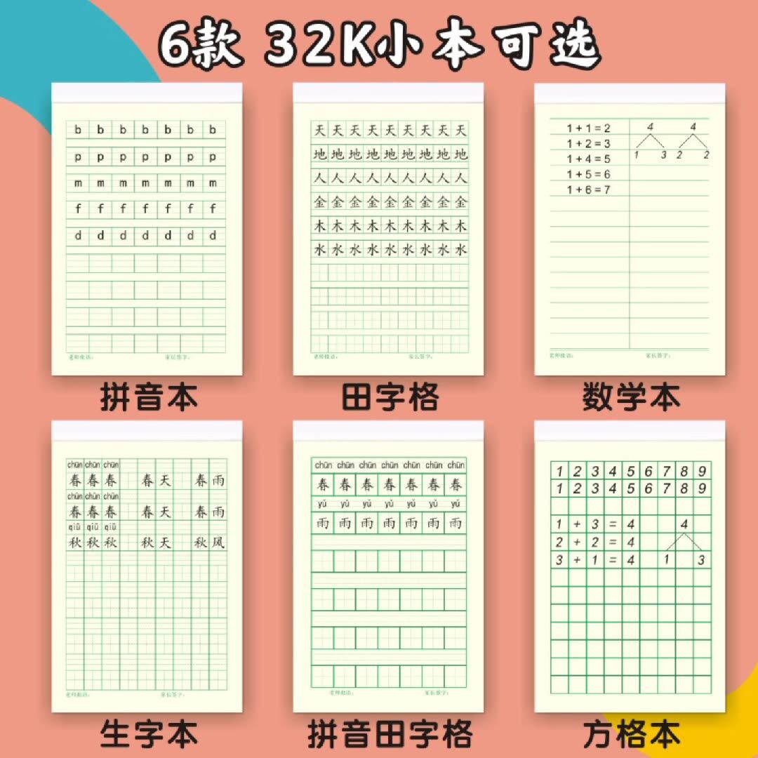幼儿园生字本数学本田字格拼音田字方格本加厚小学生作业本美术本