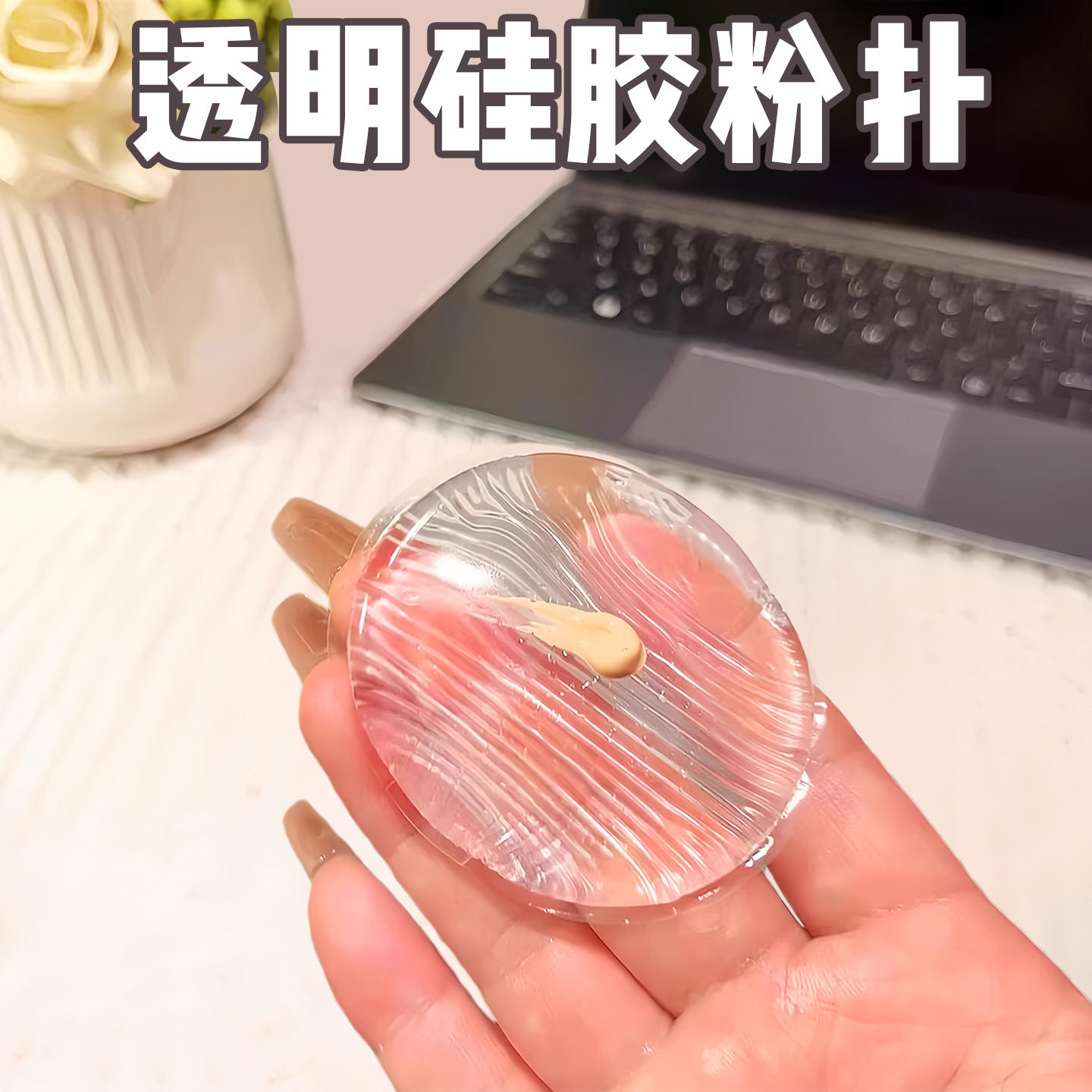 透明硅胶粉扑果冻气垫上妆粉扑身体乳BB霜粉扑干湿两用服帖不吃粉