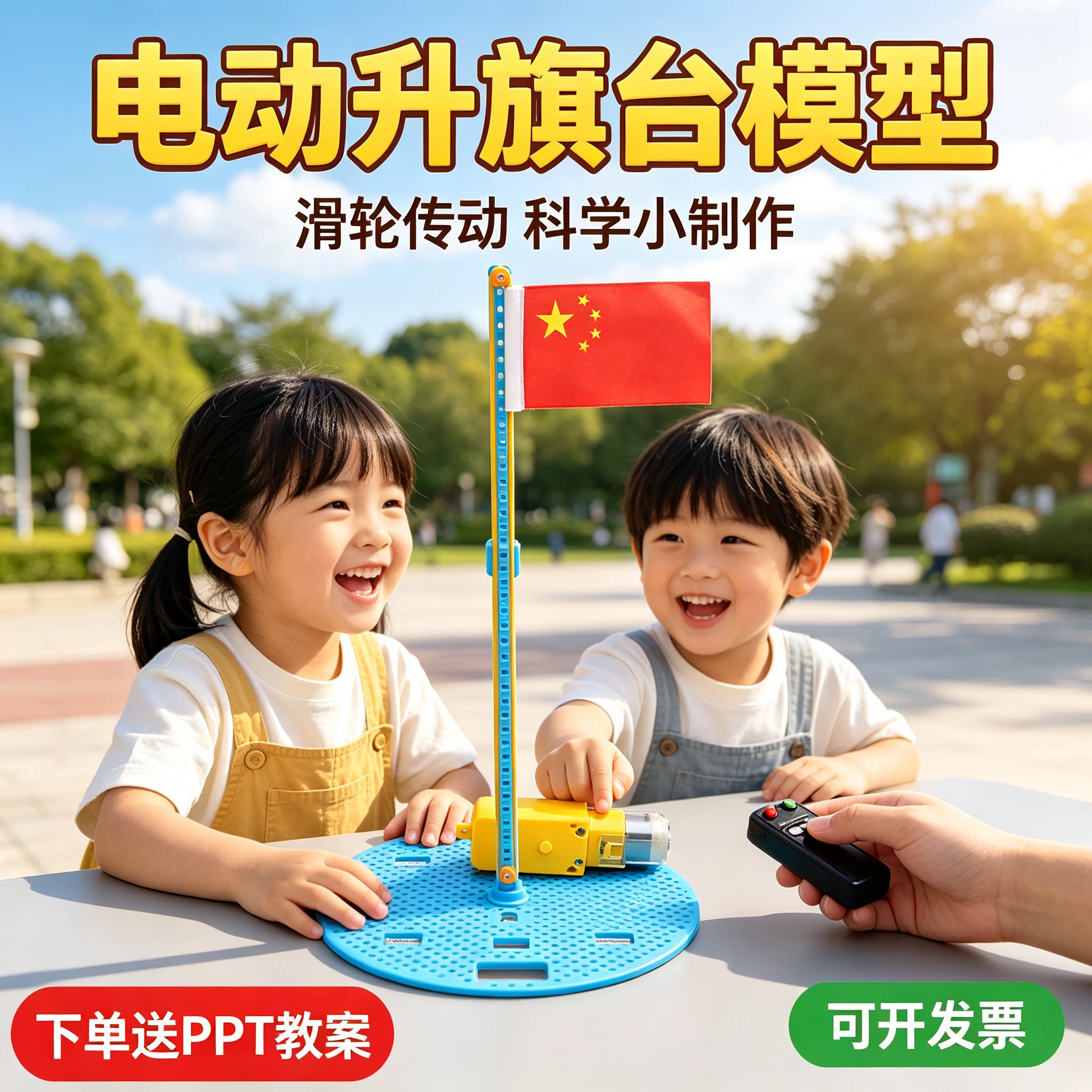 儿童DIY电动升旗台实验套装