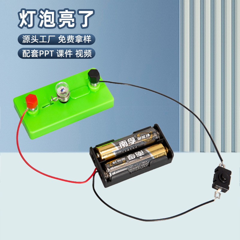 科技小制作diy灯泡亮了简单电路物理实验幼儿园学生科学实验玩具