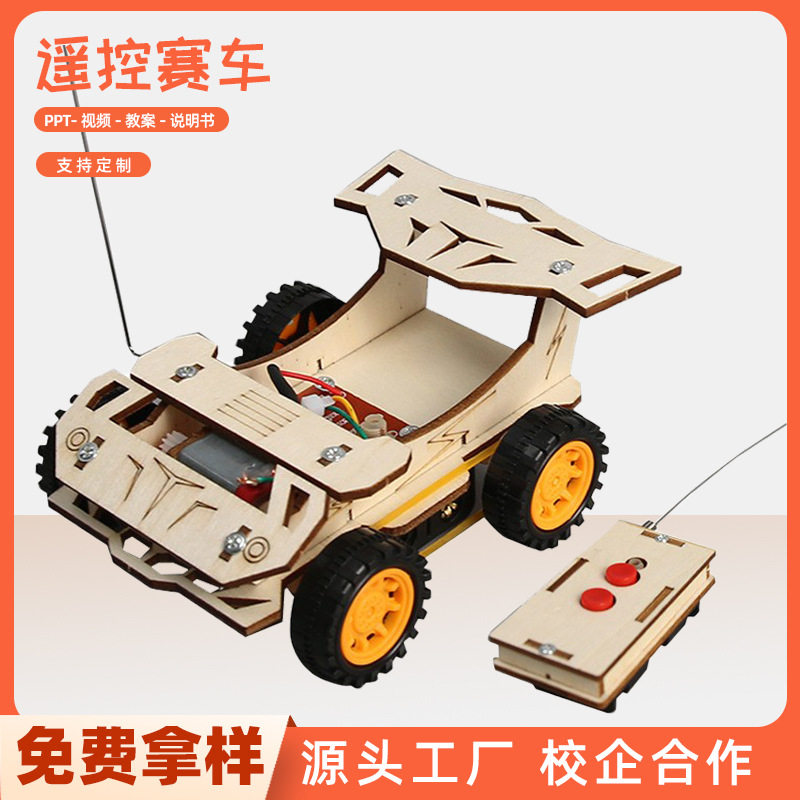 科技小制作DIY无线遥控赛车科学实验中小学STEM教育手工科教教具