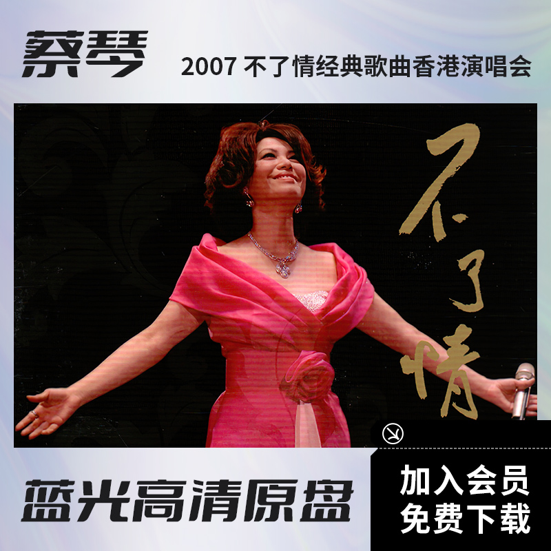 蔡琴2007不了情经典歌曲演唱会视频BD蓝光高清ISO原盘43.7G文件