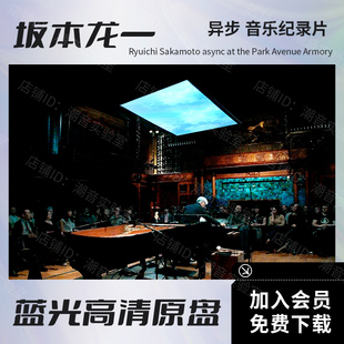 坂本龙一 异步 音乐纪录片 2018 高清视频BD蓝光原盘ISO格式21.2G