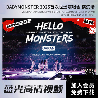 BABYMONSTER 2025年世巡横滨场高清视频 BD蓝光原盘36.2G文件